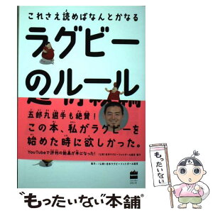 【中古】 ラグビーのルール超・初級編 これさえ読めばなんとかなる / 中野良一, 木谷友亮 / ハーパーコリンズ・ ジャパン [単行本]【メール便送料無料】【あす楽対応】