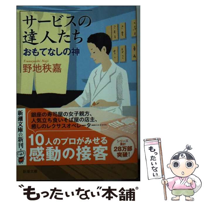 【中古】 サービスの達人たち / 野地　秩嘉 / 新潮社 [文庫]【メール便送料無料】【最短翌日配達対応】
