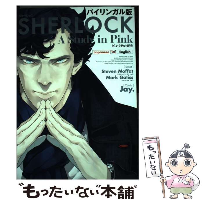 【中古】 SHERLOCKピンク色の研究 バイリンガル版 / Jay. / KADOKAWA/中経出版 単行本 【メール便送料無料】【あす楽対応】