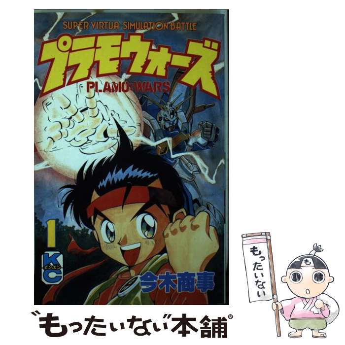 【中古】 プラモウォーズ 1 / 今木 商事 / 講談社 [コミック]【メール便送料無料】【あす楽対応】