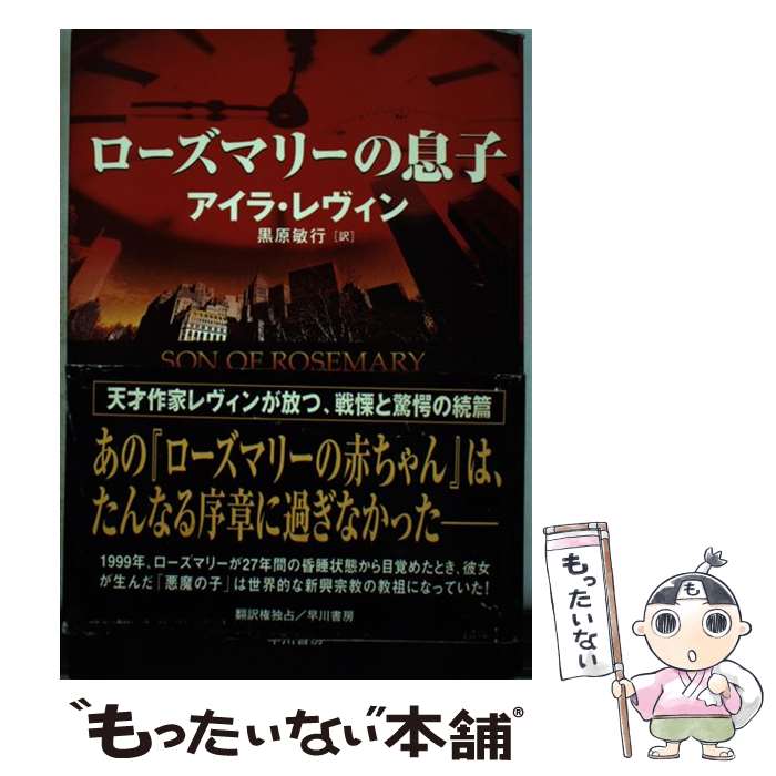 【中古】 ローズマリーの息子 / アイラ レヴィン, 黒原 敏行, Ira Levin / 早川書房 [単行本]【メール..