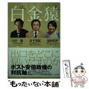 【中古】 白金猿 ポスト安倍政権の対抗軸 / 白井 聡, 金平 茂紀, 猿田 佐世 / かもがわ出版 単行本（ソフトカバー） 【メール便送料無料】【あす楽対応】