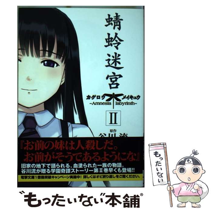 【中古】 蜻蛉迷宮（2） / 菜住 小羽, 谷川 流 / アスキー・メディアワークス [コミック]【メール便送料無料】【最短翌日配達対応】
