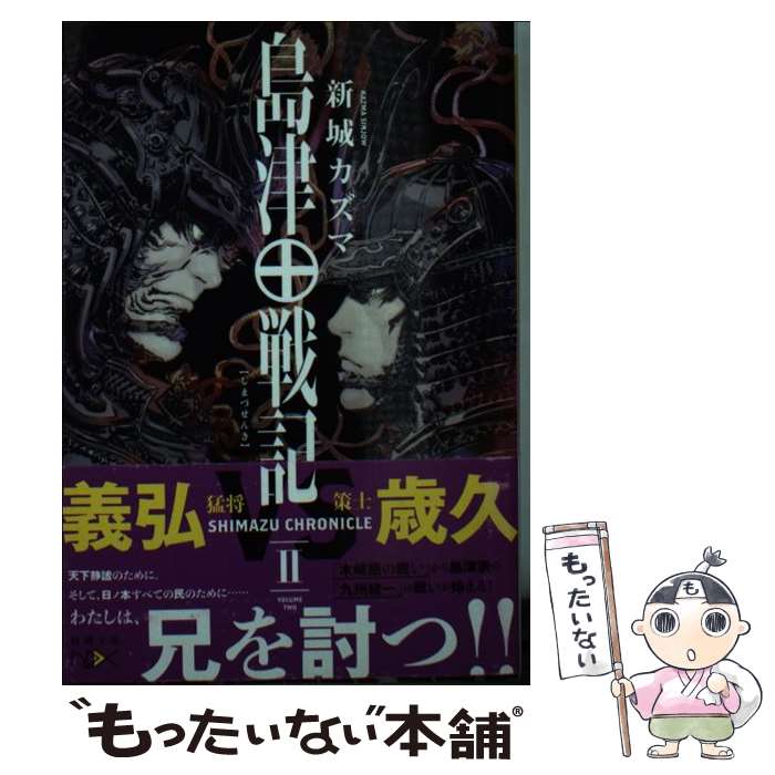 【中古】 島津戦記 2 / 新城 カズマ / 新潮社 [文庫