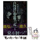  島津戦記 2 / 新城 カズマ / 新潮社 