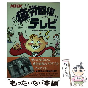 【中古】 NHK疲労回復テレビ / 疲労回復テレビ制作グループ / NHK出版 [単行本]【メール便送料無料】【あす楽対応】