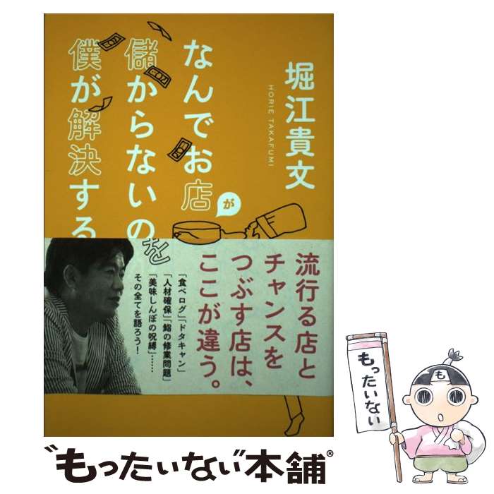 【中古】 なんでお店が儲からないのかを僕が解決する / 堀江