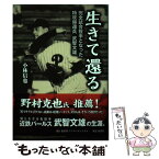 【中古】 生きて還る 完全試合投手となった特攻帰還兵武智文雄 / 小林 信也 / 集英社インターナショナル [単行本]【メール便送料無料】【あす楽対応】