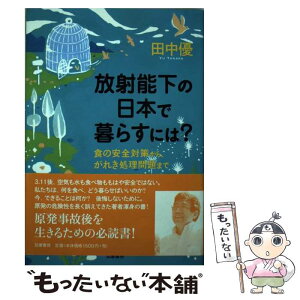 【中古】 放射能下の日本で暮らすには？ 食の安全対策から、がれき処理問題まで / 田中優 / 筑摩書房 [単行本（ソフトカバー）]【メール便送料無料】【あす楽対応】