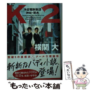 【中古】 K2 池袋署刑事課神崎・黒木 / 横関 大 / 講談社 [文庫]【メール便送料無料】【あす楽対応】