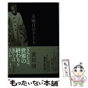 【中古】 木曜日の子ども / 重松 清 / KADOKAWA 単行本 【メール便送料無料】【あす楽対応】