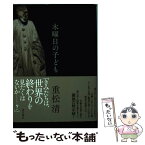 【中古】 木曜日の子ども / 重松 清 / KADOKAWA [単行本]【メール便送料無料】【あす楽対応】