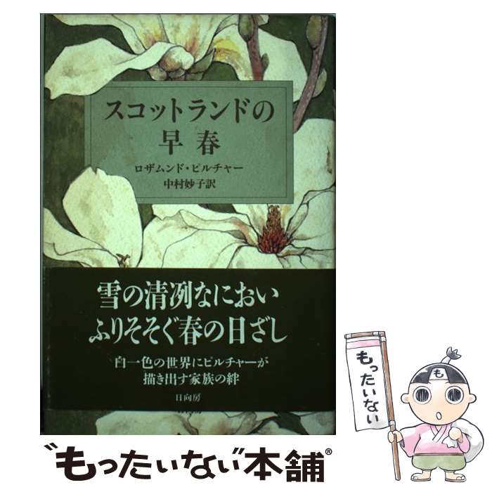  スコットランドの早春 / ロザムンド ピルチャー, Rosamunde Pilcher, 中村 妙子 / 日向房 