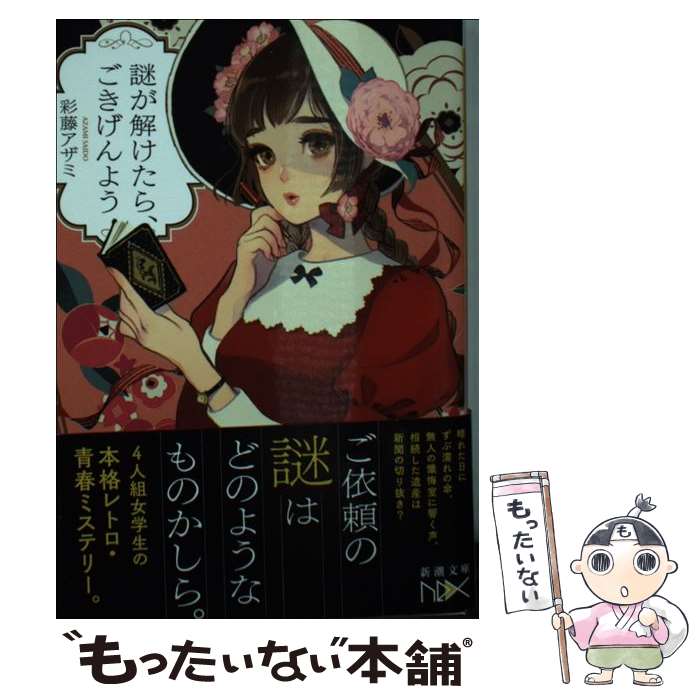 【中古】 謎が解けたら、ごきげんよう / 彩藤 アザミ / 新潮社 [文庫]【メール便送料無料】【最短翌日配達対応】