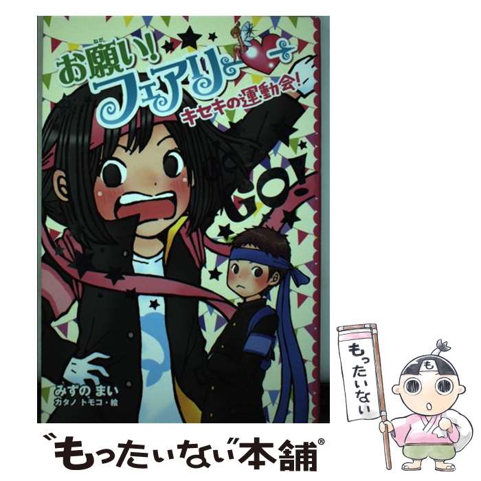 【中古】 お願い フェアリー 16 / みずの まい カタノ トモコ / ポプラ社 [単行本]【メール便送料無料】【あす楽対応】