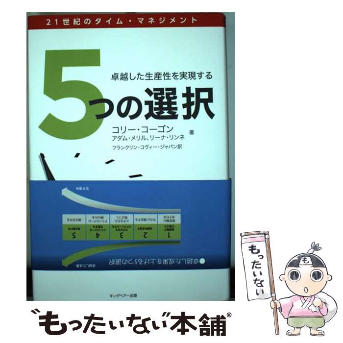 【中古】 5つの選択 卓越した生産性を実現する / コリー コーゴン, フランクリン コヴィー ジャパン / キングベアー出版 単行本 【メール便送料無料】【あす楽対応】