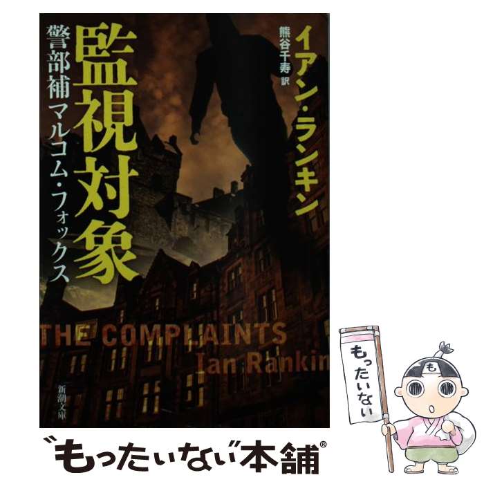  監視対象 警部補マルコム・フォックス / イアン ランキン, Ian Rankin, 熊谷 千寿 / 新潮社 