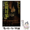 【中古】 監視対象 警部補マルコム・フォックス / イアン 