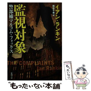 【中古】 監視対象 警部補マルコム・フォックス / イアン ランキン, Ian Rankin, 熊谷 千寿 / 新潮社 [文庫]【メール便送料無料】【あす楽対応】