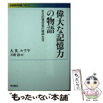 【中古】 偉大な記憶力の物語 ある記憶術者の精神生活 / A.R.ルリヤ, 天野 清 / 岩波書店 [文庫]【メール便送料無料】【あす楽対応】