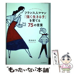 【中古】 フランス人ママン「強く生きる子」を育てる75の言葉 / 荒井好子 / 河出書房新社 [単行本（ソフトカバー）]【メール便送料無料】【あす楽対応】