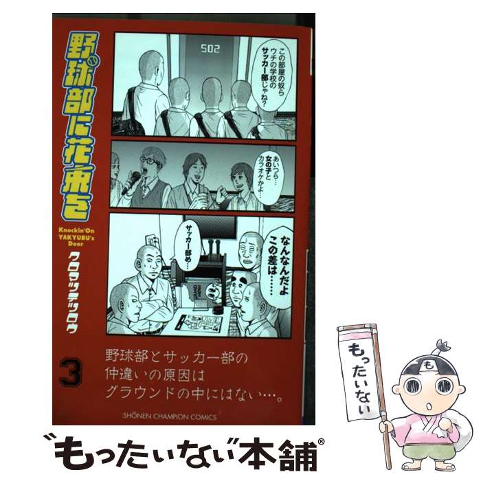 【中古】 野球部に花束を（3） / クロマツ テツロウ / 秋田書店 [コミック]【メール便送料無料】【最短翌日配達対応】
