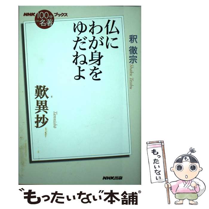 【中古】 NHK「100分de名著」ブックス　歎異抄 / 釈 徹宗 / NHK出版 [単行本]【メール便送料無料】【最短翌日配達対応】