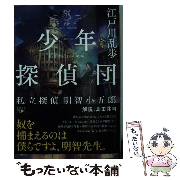 【中古】 少年探偵団 私立探偵明智小五郎 / 江戸川 乱歩 / 新潮社 [文庫]【メール便送料無料】【あす楽対応】