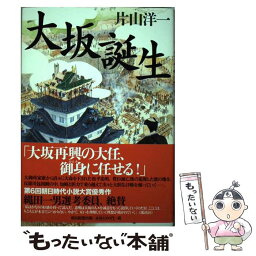 【中古】 大坂誕生 / 片山洋一 / 朝日新聞出版 [単行本]【メール便送料無料】【あす楽対応】