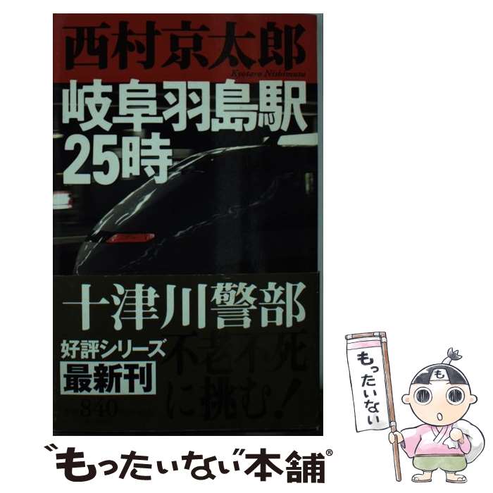 【中古】 岐阜羽島駅25時 / 西村 京太郎 / 新潮社 [単行本]【メール便送料無料】【あす楽対応】