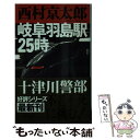 【中古】 岐阜羽島駅25時 / 西村 京太郎 / 新潮社 [