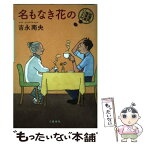 【中古】 名もなき花の 紅雲町珈琲屋こよみ / 吉永 南央 / 文藝春秋 [単行本]【メール便送料無料】【あす楽対応】