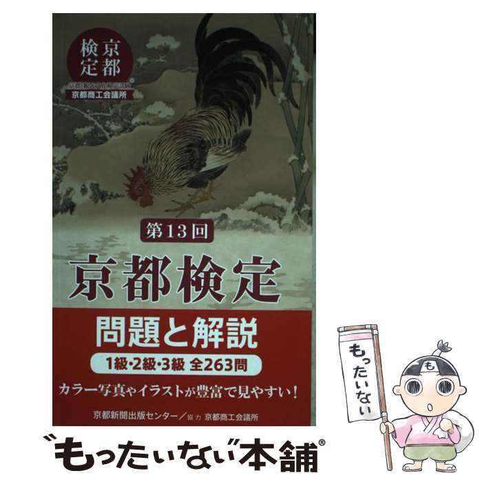 【中古】 京都検定問題と解説（第13回） / 京都新聞出版センター / 京都新聞企画事業 [単行本]【メール便送料無料】【最短翌日配達対応】