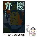 【中古】 弁慶 物語と史蹟をたずねて / 水野 泰治 / 成美堂出版 単行本 【メール便送料無料】【あす楽対応】