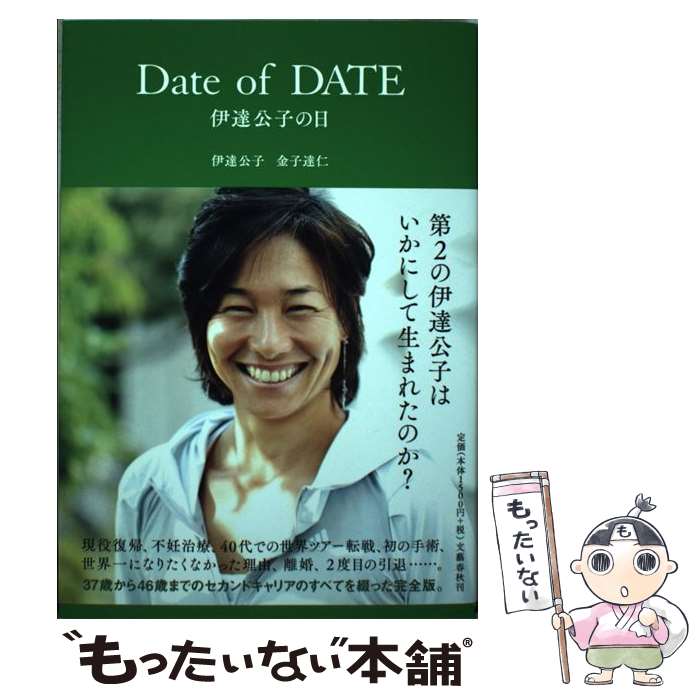 【中古】 Date　of　DATE 伊達公子の日 / 伊達 公子, 金子 達仁 / 文藝春秋 [単行本]【メール便送料無料】【あす楽対応】