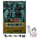  怪盗乱魔 / 野田 秀樹 / 新潮社 