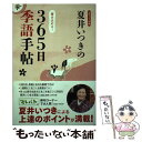 【中古】 夏井いつきの365日季語手帖 2017年版 / 夏井 いつき / 日販アイ・ピー・エス [単行本]【メール便送料無料】【あす楽対応】