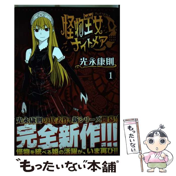 【中古】 怪物王女ナイトメア 1 / 光永 康則 / 講談社 コミック 【メール便送料無料】【あす楽対応】