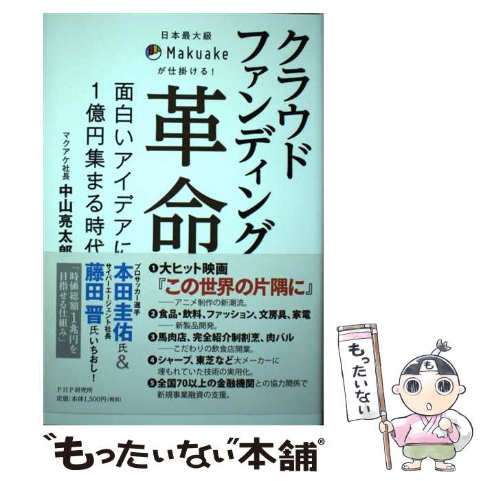  クラウドファンディング革命 日本最大級Makuakeが仕掛ける！／面白いアイデ / 中山 亮太郎 / PHP研究所 