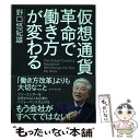 【中古】 仮想通貨革命で働き方が変わる 「働き方改革」よりも大切なこと / 野口 悠紀雄 / ダイヤモンド社 単行本（ソフトカバー） 【メール便送料無料】【あす楽対応】