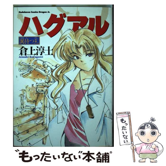 Futabasha Action C - 【中古】 ハグアル　～翼持つ王～ / 倉上 淳士 / KADOKAWA [コミック]【メール便送料無料】【最短翌日配達対応】