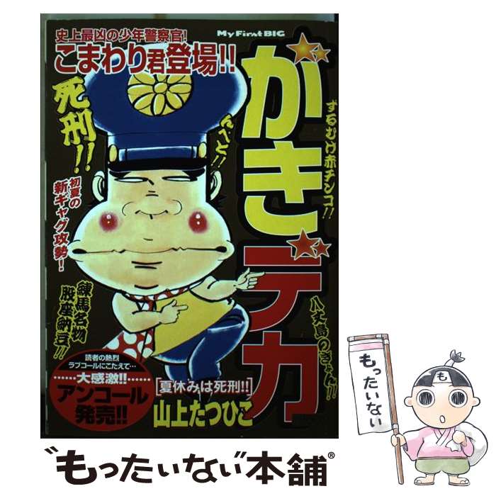 【中古】 がきデカ 夏休みは死刑 / 山上 たつひこ / 小学館 [ムック]【メール便送料無料】【あす楽対応】のサムネイル