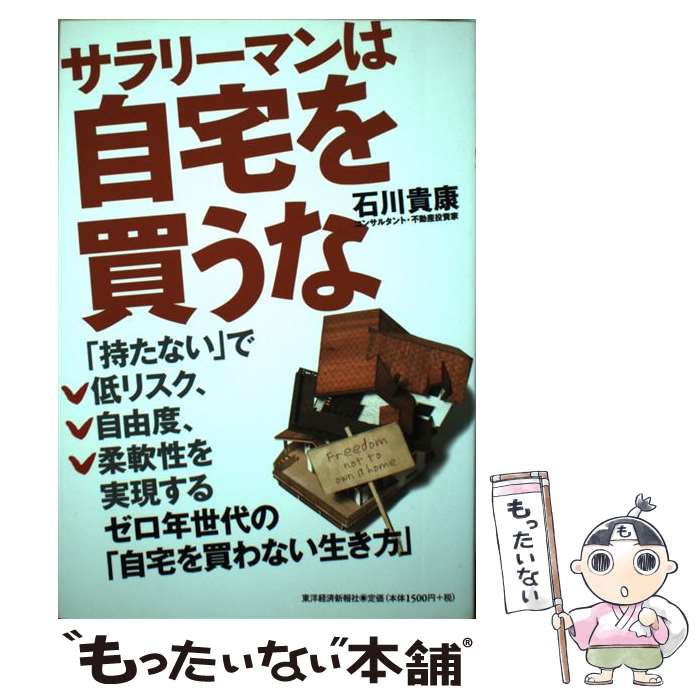 【中古】 サラリーマンは自宅を買うな ゼロ年世代の「自宅を買わない生き方」 / 石川 貴康 / 東洋経済..