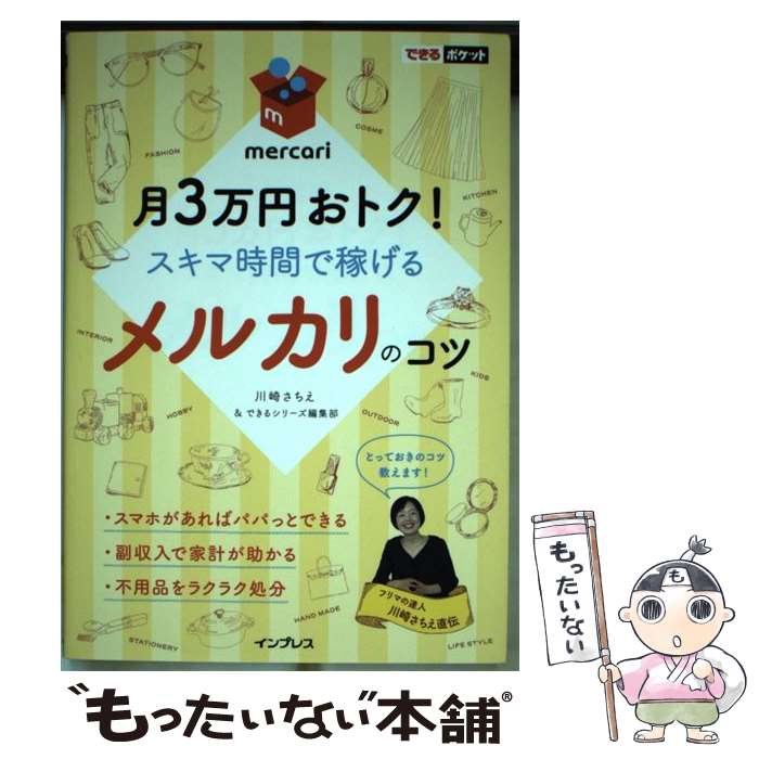 【中古】 月3万円おトク！スキマ時間で稼げるメルカリのコツ / 川崎さちえ, できるシリーズ編集部 / インプレス [単行本（ソフトカバー）]【メール便送料無料】【あす楽対応】のサムネイル