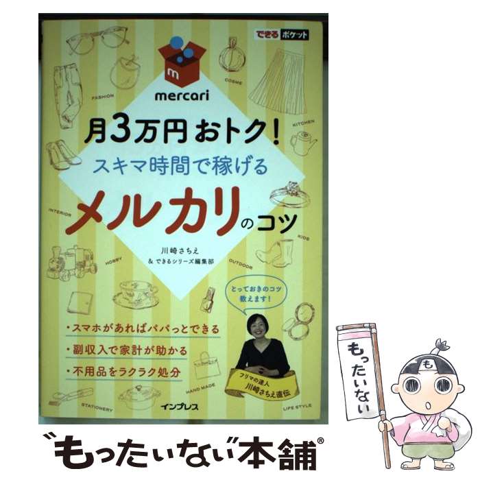 【中古】 月3万円おトク！スキマ時間で稼げるメルカリのコツ / 川崎さちえ, できるシリーズ編集部 / インプレス 単行本（ソフトカバー） 【メール便送料無料】【あす楽対応】