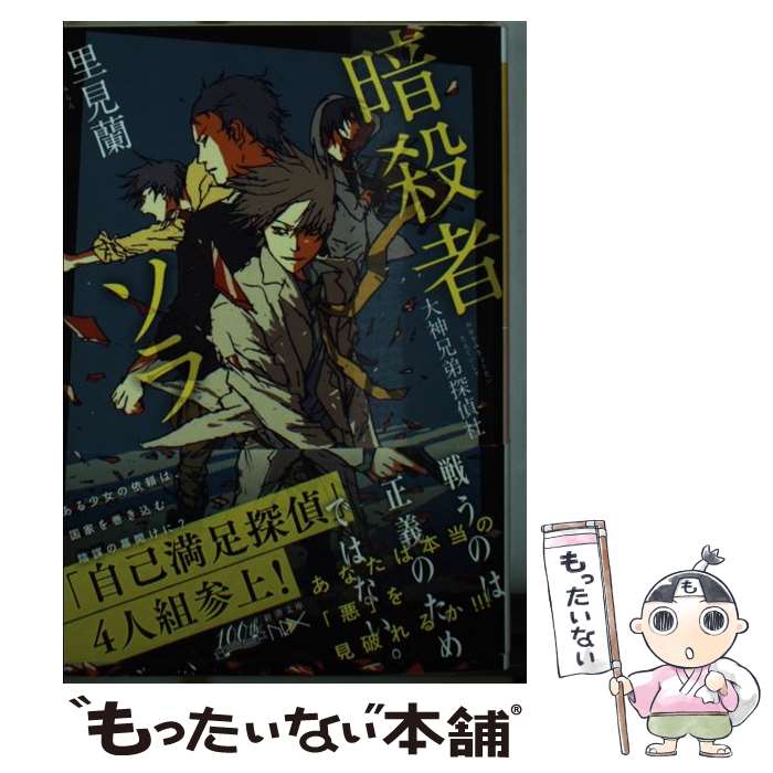 【中古】 暗殺者ソラ 大神兄弟探偵社 / 里見 蘭, スカイ