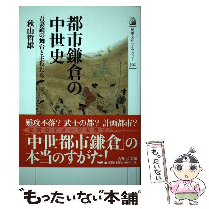 【中古】 都市鎌倉の中世史 / 秋山 哲雄 / 吉川弘文館 単行本 【メール便送料無料】【最短翌日配達対応】