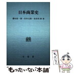 【中古】 OD＞日本商業史 / 藤田貞一郎, 宮本又郎 / 有斐閣 [新書]【メール便送料無料】【あす楽対応】