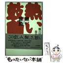  熱い鼓動 エイズと生きる人々 / 横川 和夫, 保坂 渉 / 共同通信社 