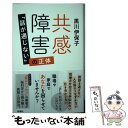 【中古】 共感障害 「話が通じない」の正体 / 黒川 伊保子 / 新潮社 [単行本（ソフトカバー）]【メール便送料無料】【あす楽対応】